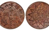 新省喀什造民国铜元当红钱十文多少钱一枚 值得收藏吗
