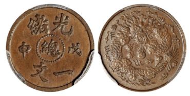 光绪戊申总字一文图片及价格 收藏价值多少