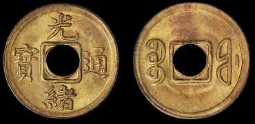 光绪通宝铜币一文真品图片 市值多少钱