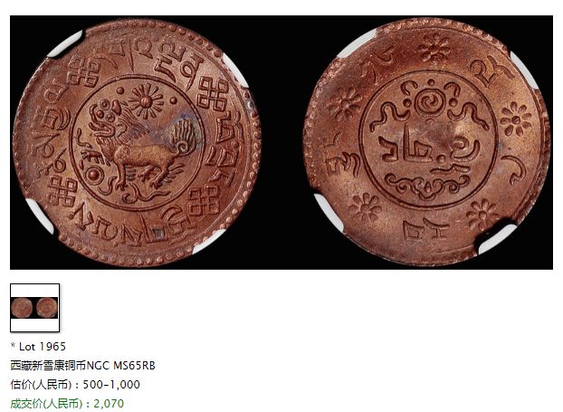 新雪康藏历铜币拍卖纪录 市场行情