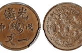 光绪戊申总一文铜币最新交易价格 市场价值多少