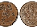 光绪戊申总一文铜币最新交易价格 市场价值多少