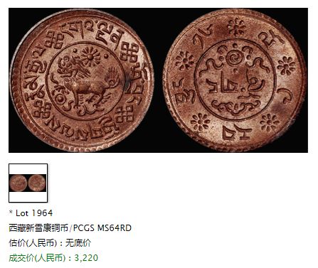 西藏雪康铜币版别 值多少钱