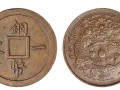 銅幣一文背二文部頒龍?zhí)卣?近期成交價(jià)是多少