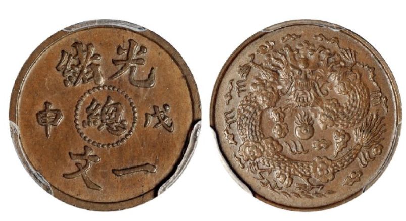 大清铜币戊申一文最新交易价格多少 市场价值