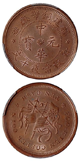 福建铜币厂中华元宝十文市场价 值得收藏吗