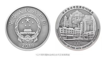 中央美术学院建校100周年1公斤银币 最真实市场报价
