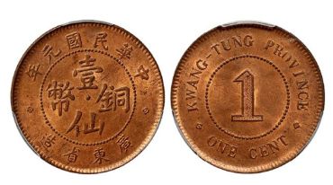 民国元年壹仙铜币广东省造图片 多少钱一枚