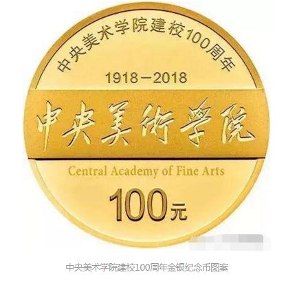 中央美术学院建校100周年金币价格及图片 回收价格