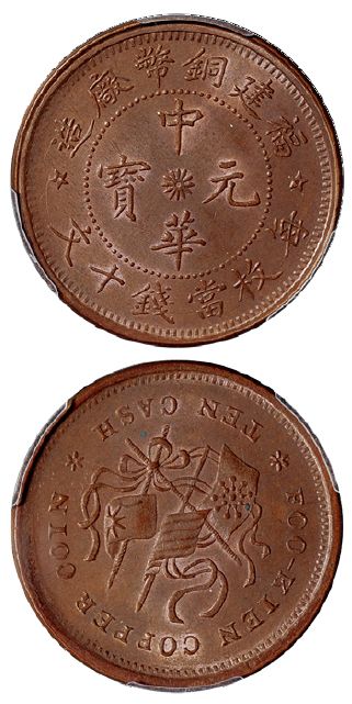 福建铜币厂中华元宝十文真品图 怎么保存