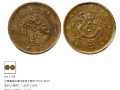 江西閉口貝大點(diǎn)十文銅元市場(chǎng)價(jià)格 收藏價(jià)值