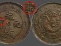 江西省造光绪元宝尔宝当十铜元市场价格 值不值钱