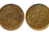 江西光緒元寶十文閉口貝大點(diǎn)圖片價(jià)格 值多少錢(qián)