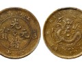 江西光緒元寶十文閉口貝大點(diǎn)圖片價(jià)格 值多少錢