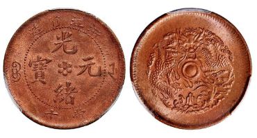 浙江省造光绪元宝中圆盘粗圈十文图片 价格