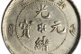 浙江省造光緒元寶當(dāng)十小B寶白銅真品圖片 真假怎么辨別