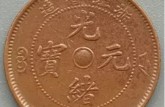 浙江省造光緒元寶當十斜點緒圖片 值得收藏嗎