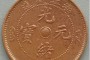 浙江省造光緒元寶當十斜點緒圖片 值得收藏嗎