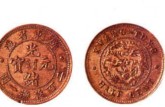 广东省造光绪二百枚换一圆铜币特征 值多少钱