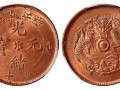 浙江省造光緒元寶十文小龍珠少云真品圖片 鑒定真假