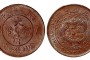 大清銅幣戶部丙午滇當(dāng)十最新價(jià) 收藏價(jià)值