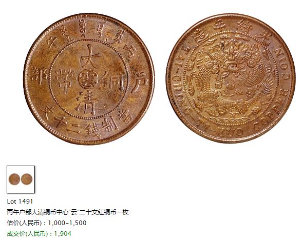 大清铜币中心云二十文价格 值多少钱