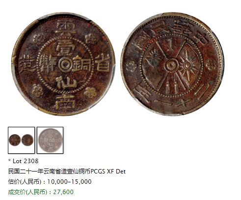 云南省造一仙铜币价格 市场行情