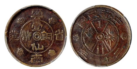 云南省造壹仙銅幣真品價(jià)格 收藏價(jià)值