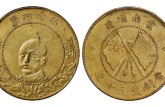 唐继尧五十文铜币价格 图片