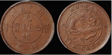 湖南省造光绪元宝当十小圈连足光扁花连毛龙介绍 最新价格