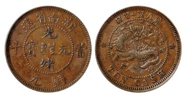 湖南省造光绪元宝当十小圈连足光点花连毛龙真品图片 怎么辨别