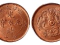 浙江省造光緒元寶當(dāng)十八足寶真品圖片 怎么鑒定真假