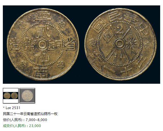 云南二仙铜币价格 值多少钱