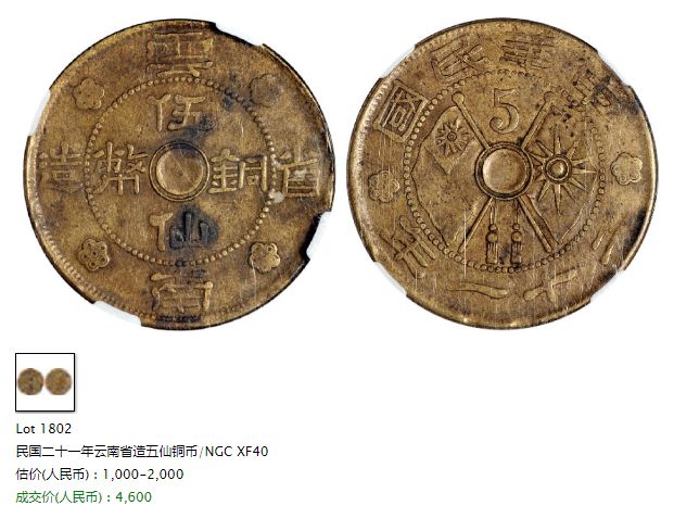 云南省造五仙铜币价格 值多少钱