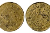 云南省造五仙铜币价格 值多少钱
