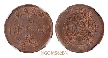 湖南省造光绪元宝满文中圈离毛龙多少钱一枚 值得收藏吗