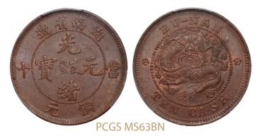 湖南省造光绪元宝满文中圈离毛龙真品图片 价值如何