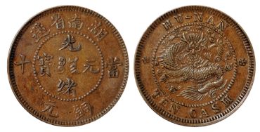 湖南省造光绪元宝满文中圈秀体字连毛龙真品图片 价值多少