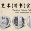 中国书法艺术(楷书)金银纪念币 怎么预约