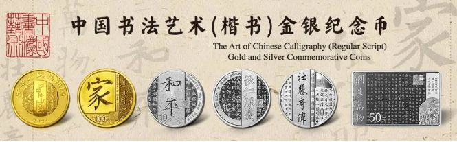 中国书法艺术(楷书)金银纪念币 怎么预约