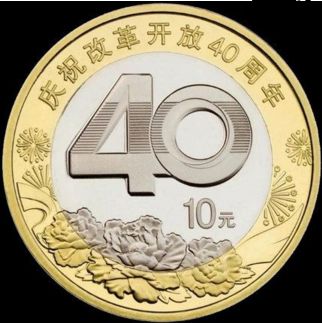 改革开放40周年双色铜合金纪念币回收价格 成交价格