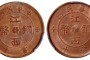 江西銅幣九星大字豎花類五瓣花拍賣紀(jì)錄 市場(chǎng)價(jià)值