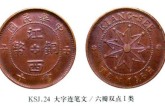 江西銅幣九星大字連筆文六瓣雙點簡介 價格行情