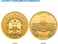 人民币发行70周年金银纪念币5克金币最新价格