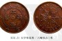 江西銅幣九星大字豎花類六瓣雙點介紹 值多少錢