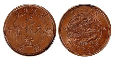 湖南省造光绪元宝满文大圈大火珠多少钱一枚 值得收藏吗