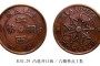 江西銅幣九星大字凸花開(kāi)口西六瓣單點(diǎn)I類價(jià)格 收藏價(jià)值