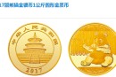 2017版熊猫金银币1公斤金币回收价格 市场报价