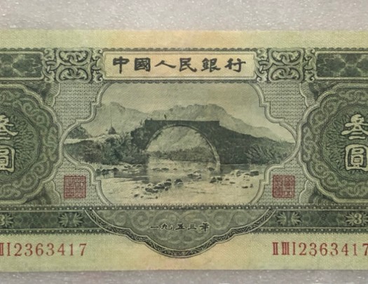 1953年3元纸币收藏须知