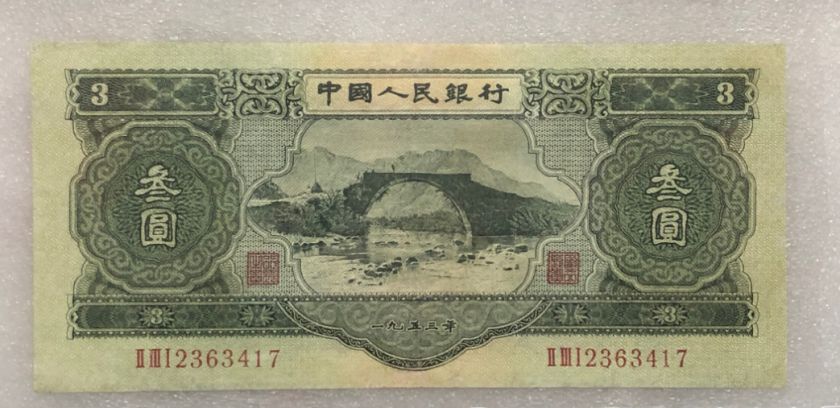 1953年3元纸币收藏须知